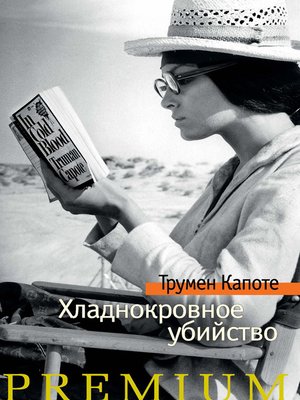 Хладнокровное убийство - ebook